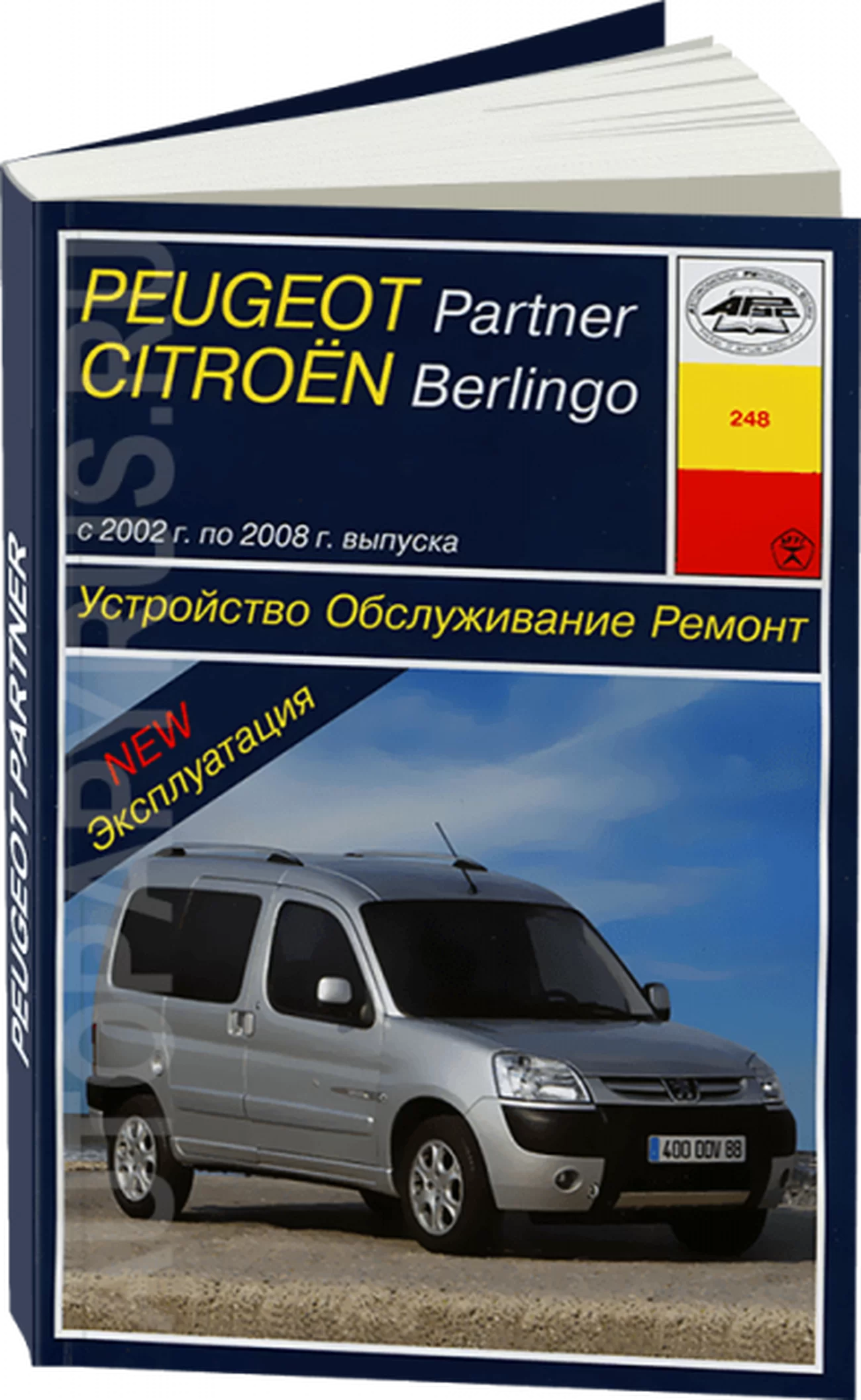 Книга: CITROEN BERLINGO / PEUGEOT PARTNER (б , д) 2002-2008 г.в.,  рем., экспл., то | Арус