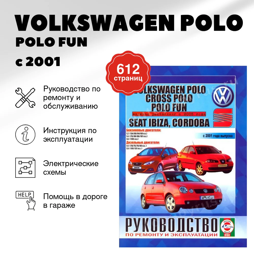 Книга: VOLKSWAGEN POLO / POLO FUN / CROSS POLO / SEAT IBIZA / CORDOBA (б , д) с 2001 г.в. + рест. 2005 года | Чижовка