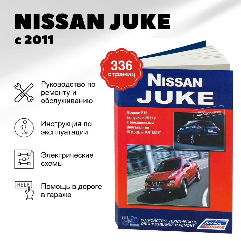 Книга: NISSAN JUKE (б) с 2011 г.в., рем., то | Автонавигатор
