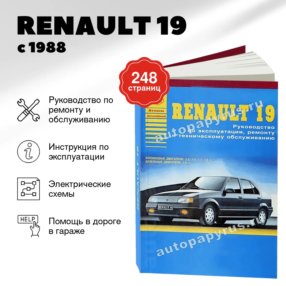 Книга: RENAULT 19 (б , д) с 1988 г.в., рем., то | Арго-Авто