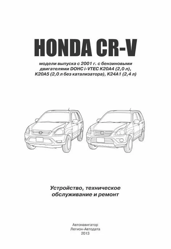 Комплект литературы по ремонту и обслуживанию Honda CR-V с 2001 года выпуска