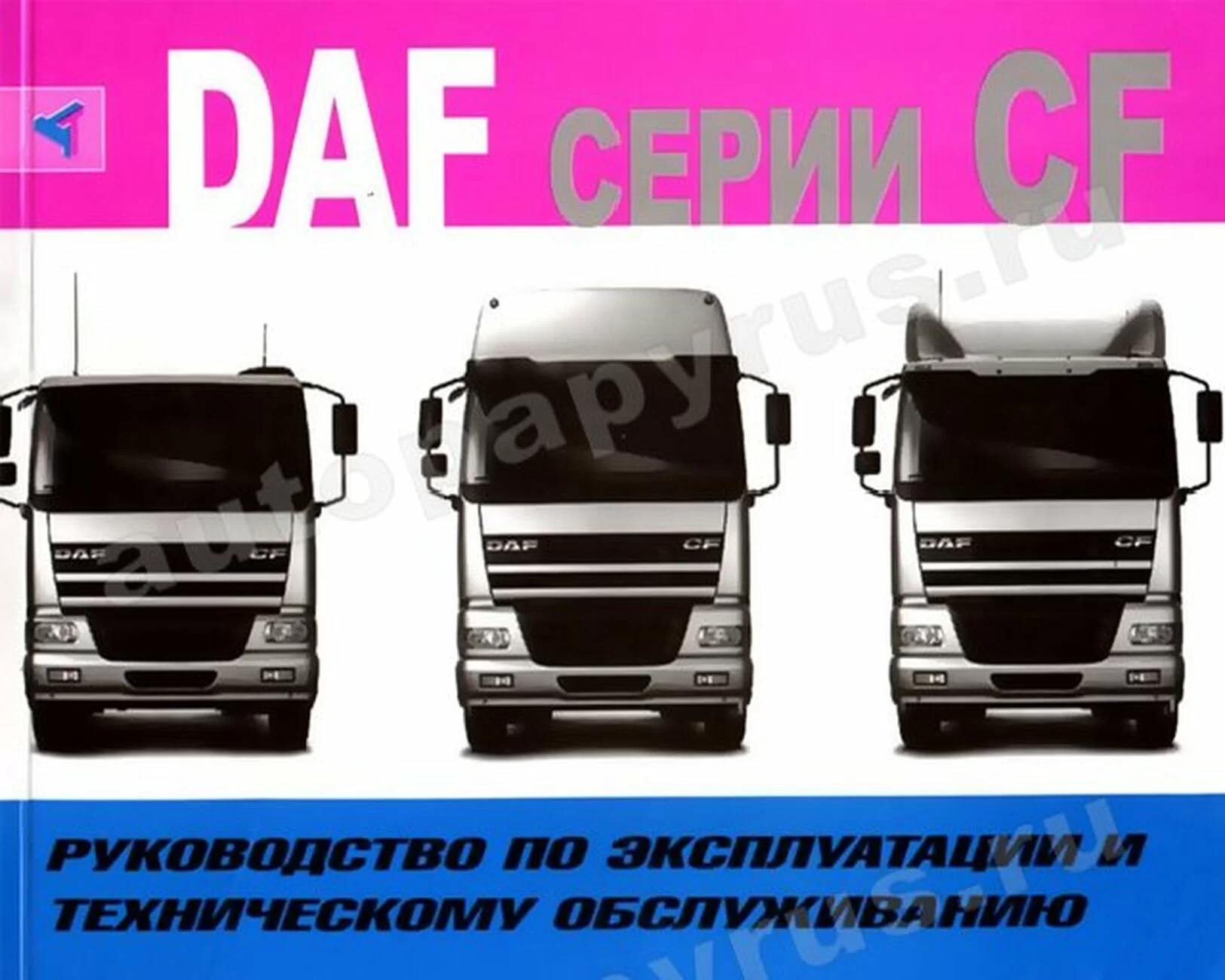 Книга: DAF CF 65 / 75 / 85 (д), экспл., то | Терция