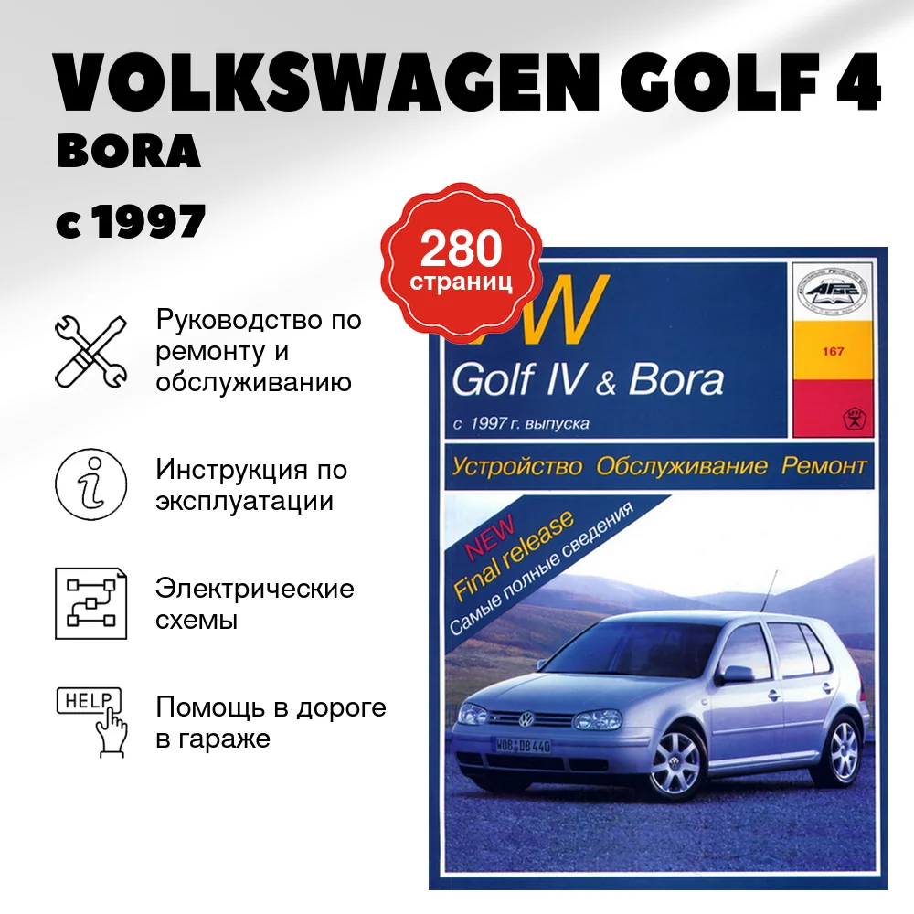 Книга: VOLKSWAGEN GOLF 4 / BORA (д) с 1997 г.в., рем., экспл., то | Арус