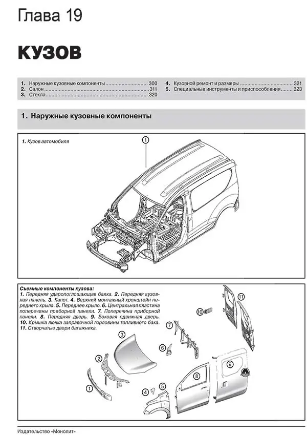 Книга: RENAULT (DACIA) DOKKER / DOKKER VAN / DOKKER PICK-UP (б , д) с 2012 г.в., рем., экспл., то, сер. ЗС | Монолит