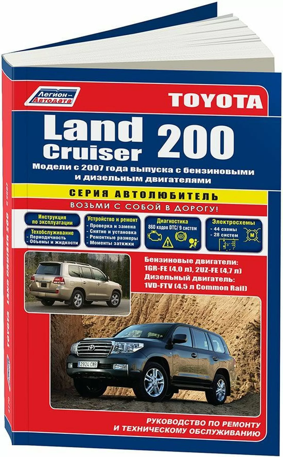 Книга: TOYOTA LAND CRUISER 200 (б , д) c 2007 г.в., рем., экспл., то | Легион-Aвтодата