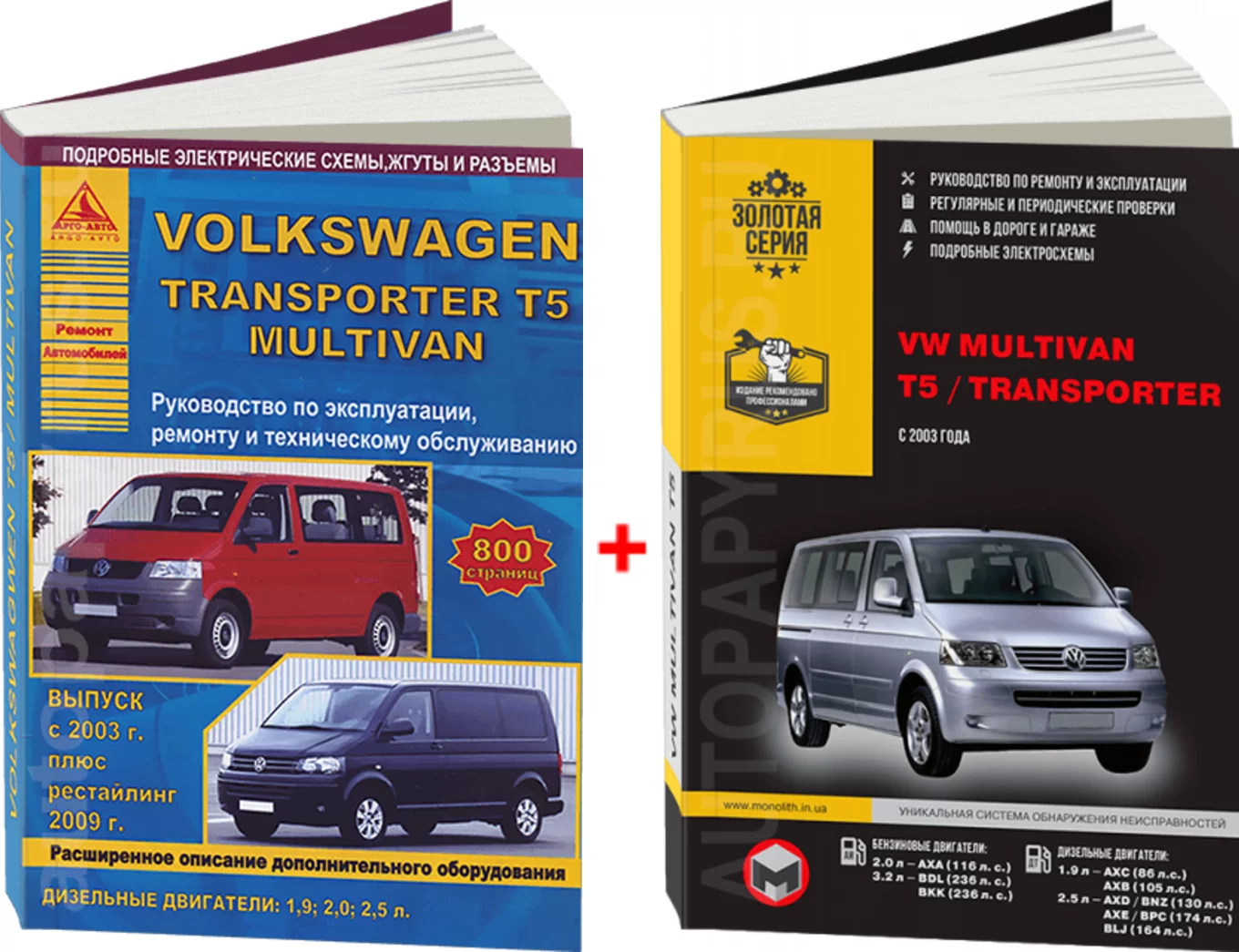 Комплект профессиональной литературы по ремонту и обслуживанию Volkswagen Transporter T5 / Multivan с 2003 года выпуска