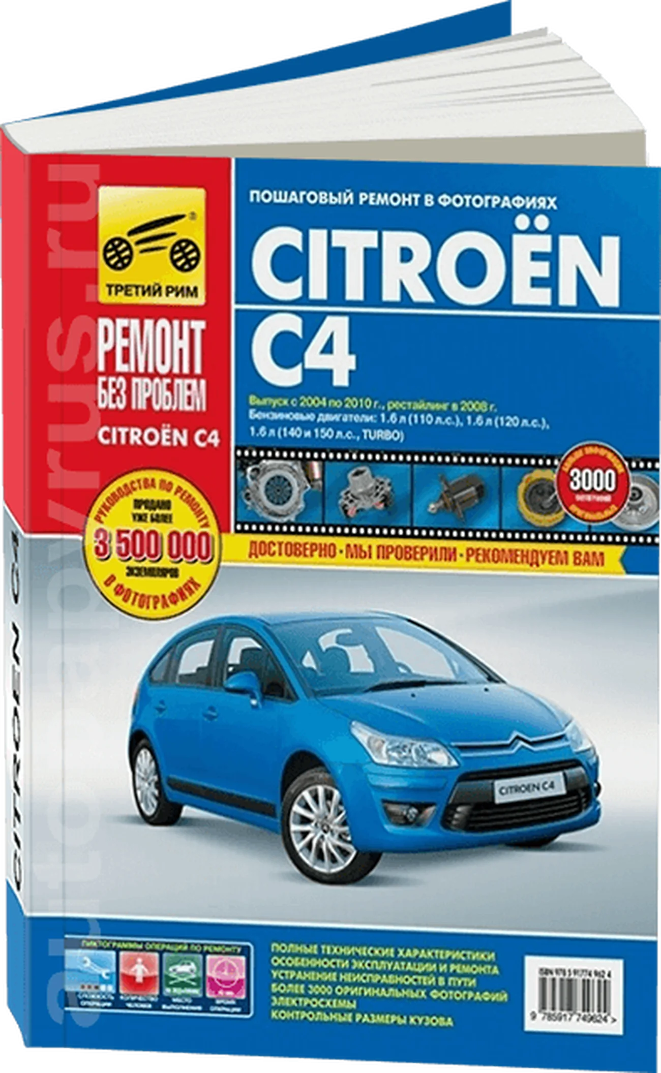 Книга: CITROEN C4 (б , д) с 2004 + рест. с 2008 г.в., рем., экспл., то, ЦВЕТ. фото, сер. РБП | Третий Рим