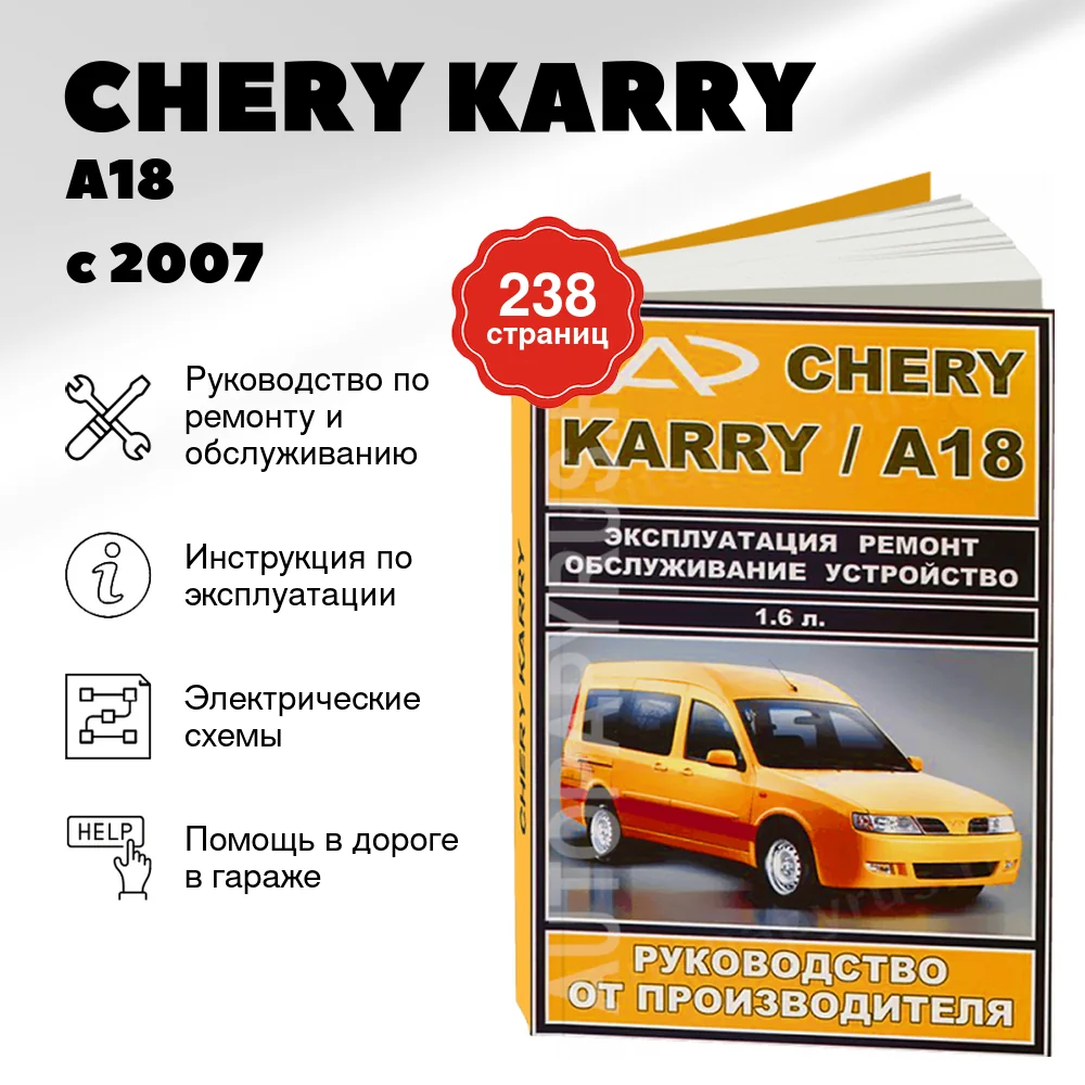 Книга: CHERY KARRY / A18 (б) с 2007 г.в., рем., экспл., то | ЗАО ЗАЗ
