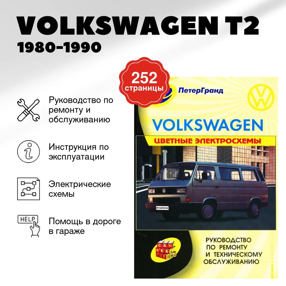 Книга: VOLKSWAGEN T2 (б , д) 1980-1990 г.в. рем., экспл., то | Машсервис