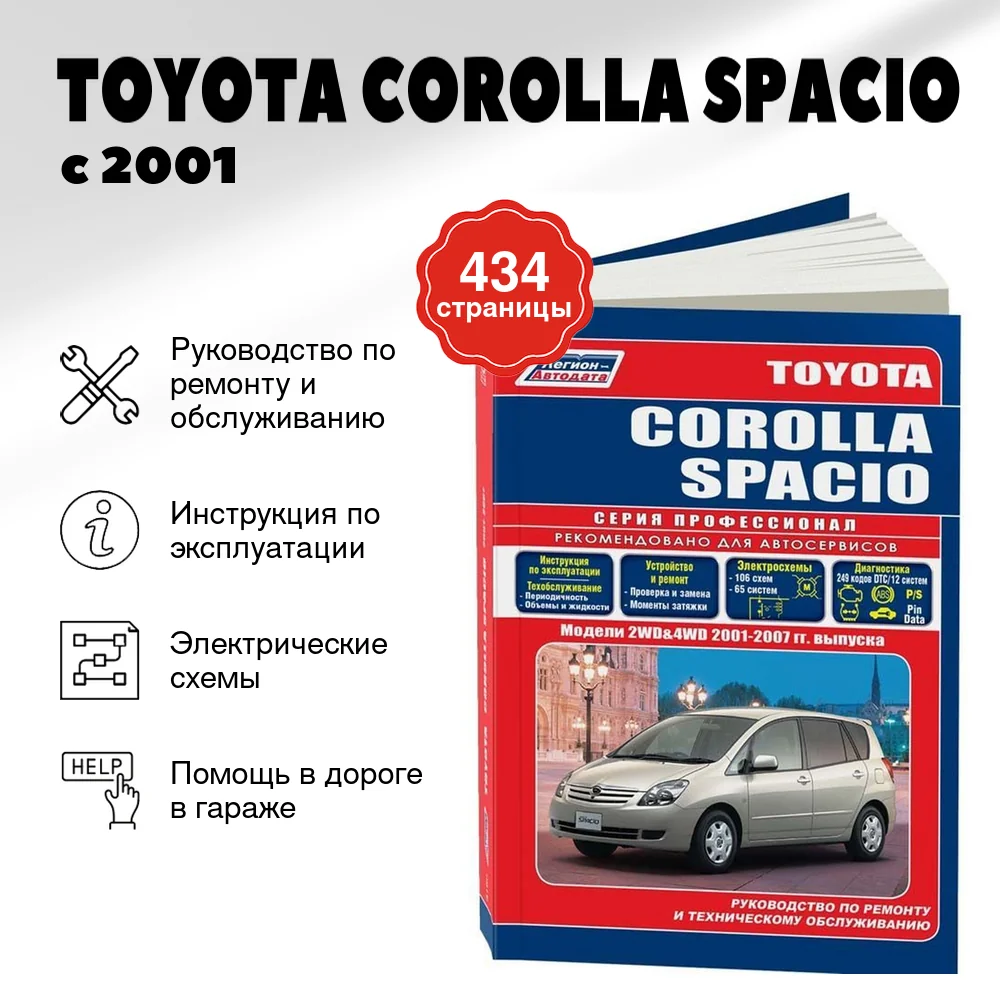 Книга: TOYOTA COROLLA SPACIO (б) с 2001 г.в., рем., экспл., то, сер.ПРОФ. | Легион-Aвтодата