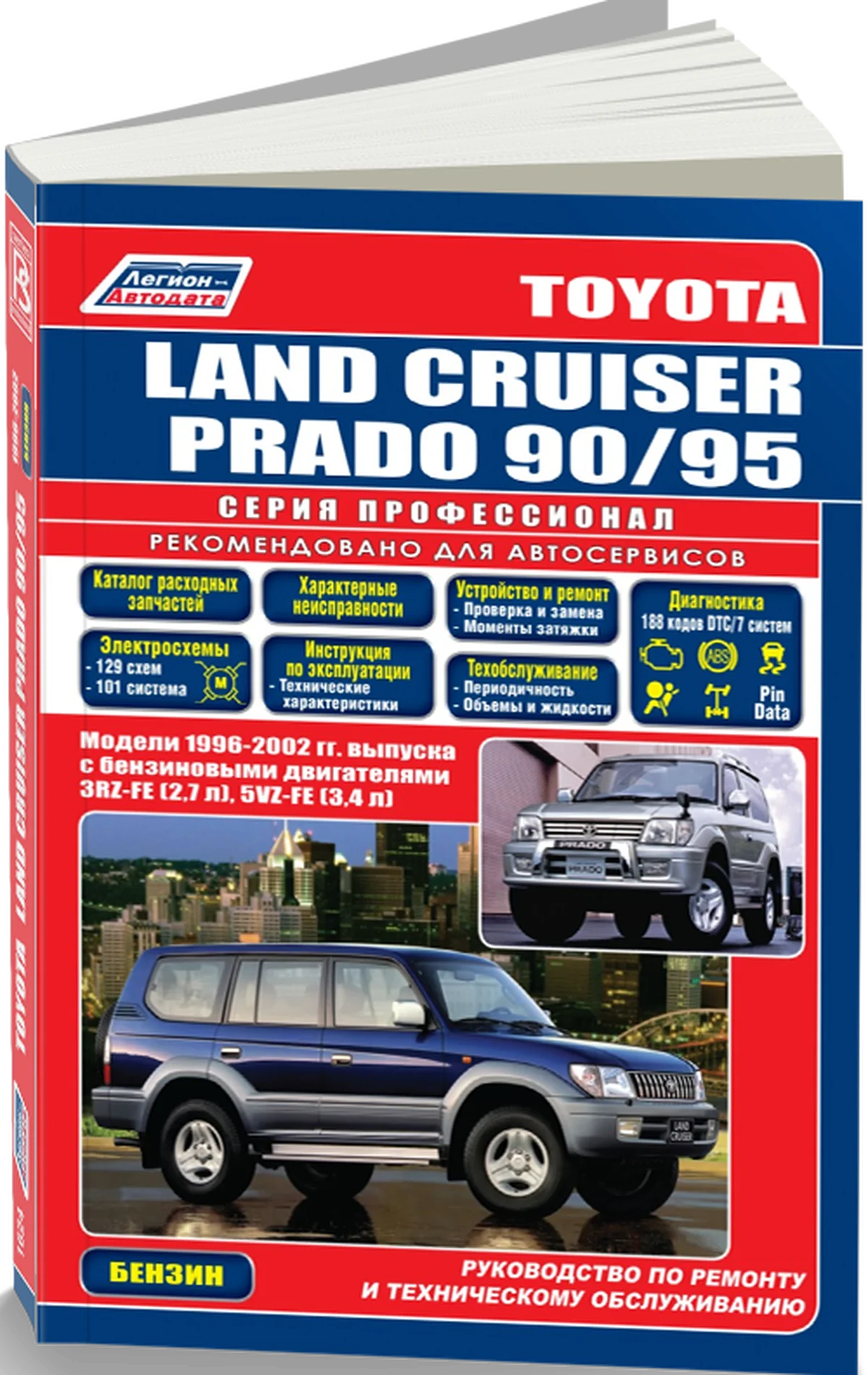 Книга: TOYOTA LAND CRUISER PRADO (б) 1996-2002 г.в. рем., экспл., то, сер.ПРОФ. | Легион-Aвтодата