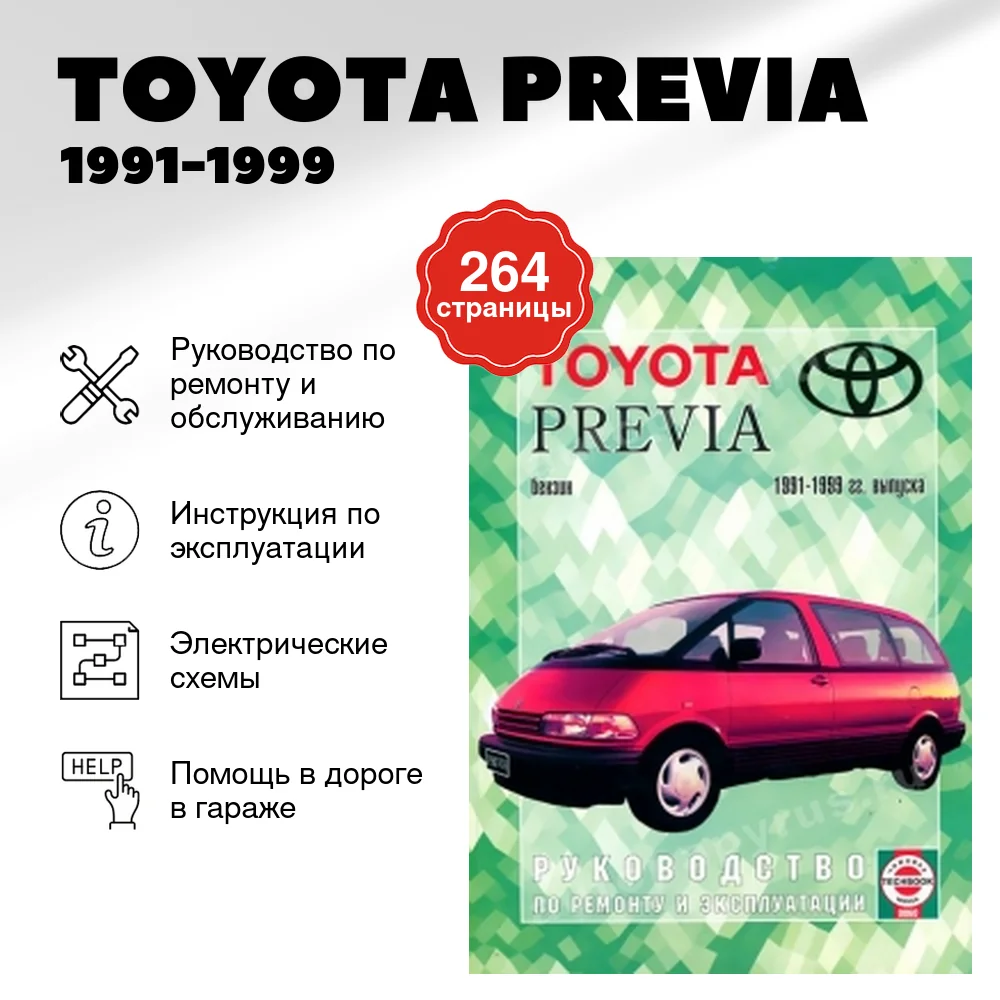 Книга: TOYOTA PREVIA (б) 1991-1999 г.в., рем., экспл., то | Чижовка