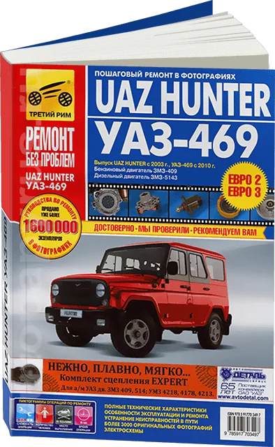 Книга: UAZ HUNTER / 469 (б , д) рем., экспл., то, ЦВЕТ. фото., сер. РБП | Третий Рим