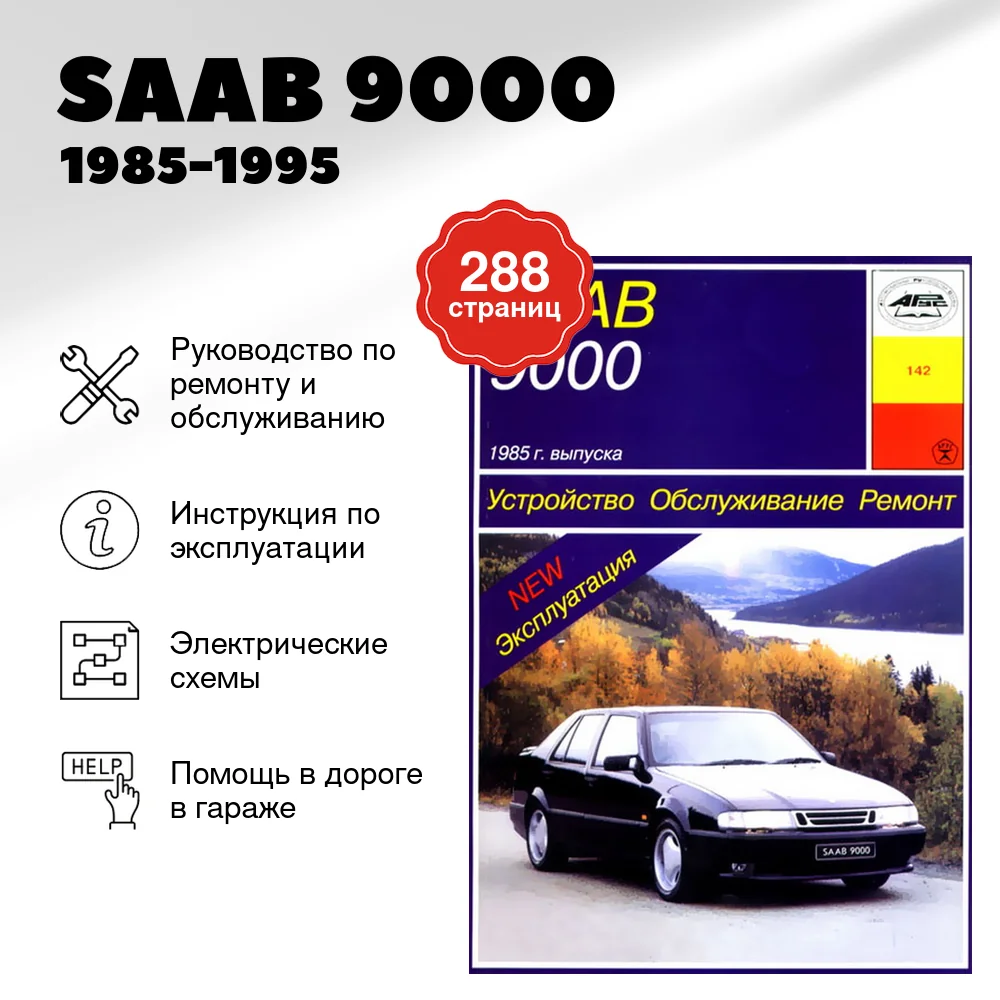 Книга: SAAB 9000 (б) 1985-1995 г.в., рем., экспл., то | Арус