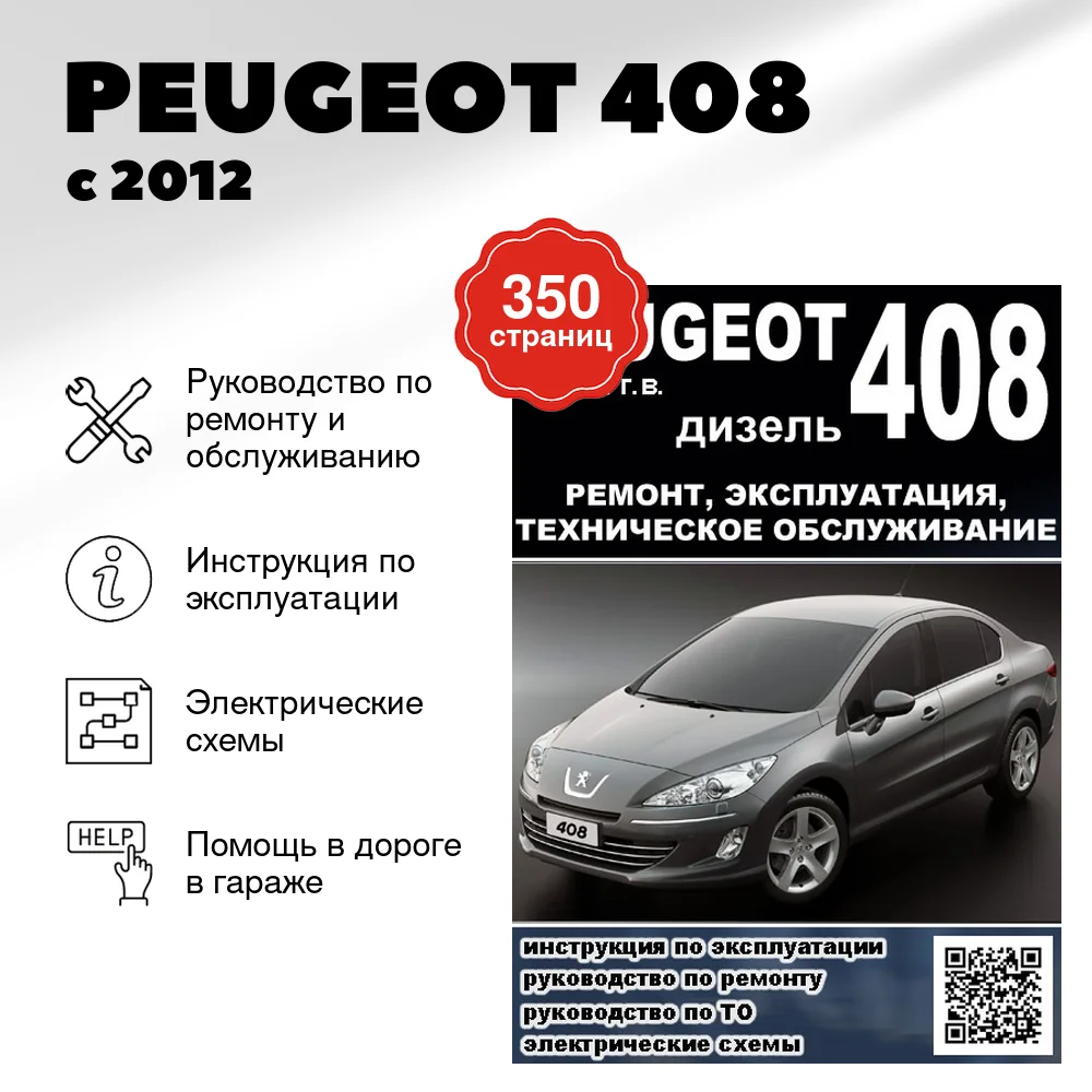 Книга: PEUGEOT 408 (д) с 2012 г.в., рем., экспл., то