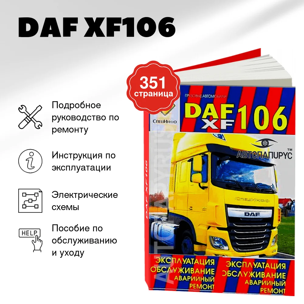 Книга: DAF XF106 (д) экспл., то +  рем. | СпецИнфо