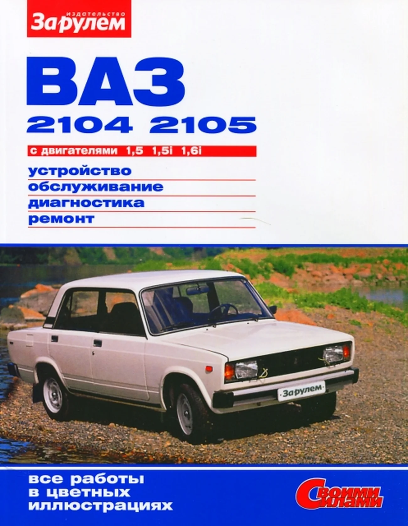 Книга: ВАЗ 2104 / 2105 (б) рем., экспл,. то, ЦВЕТ. фото., сер. СС | За рулем