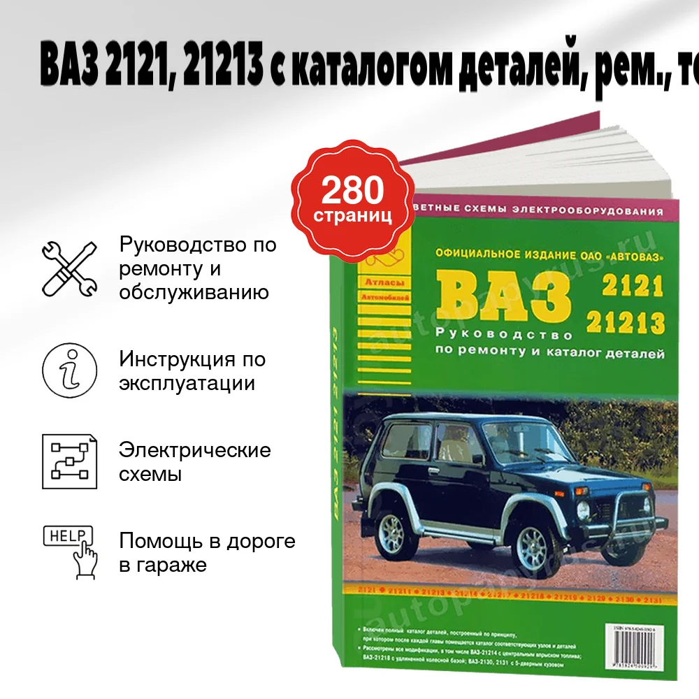 Книга: ВАЗ 2121, 21213 (б) с каталогом деталей, рем., то | Арго-Авто