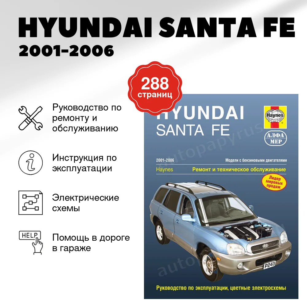 Книга: HYUNDAI SANTA FE  (б) 2001-2006 г.в., рем., экспл., то | Алфамер Паблишинг
