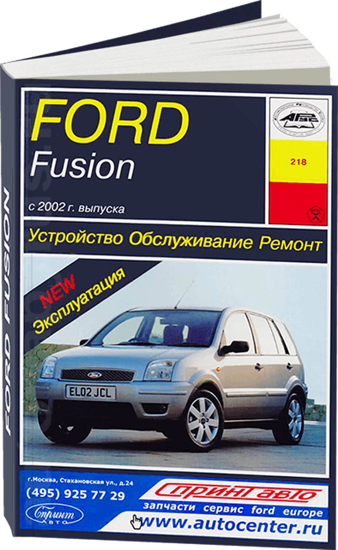 Книга: FORD FUSION (б , д) с 2002 г.в., рем., экспл., то | Арус