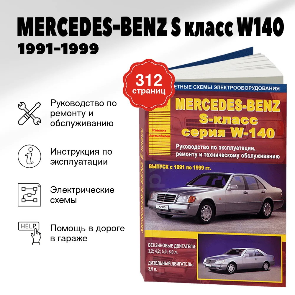Книга: MERCEDES-BENZ S класс (W140) (б , д) 1991-1999 г.в., рем., экспл., то | Арго-Авто