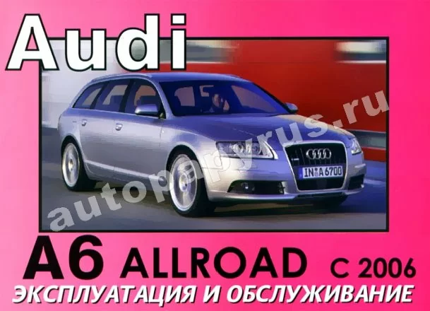 Книга: AUDI A6 ALLROAD экспл., то
