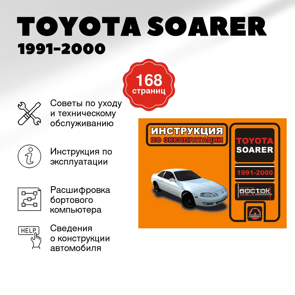 Книга: TOYOTA SOARER 1991-2000 г.в. экспл., то | Монолит