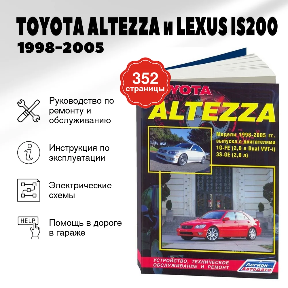 Книга: TOYOTA ALTEZZA и LEXUS IS200 (б) 1998-2005 г.в., рем., экспл., то | Легион-Aвтодата
