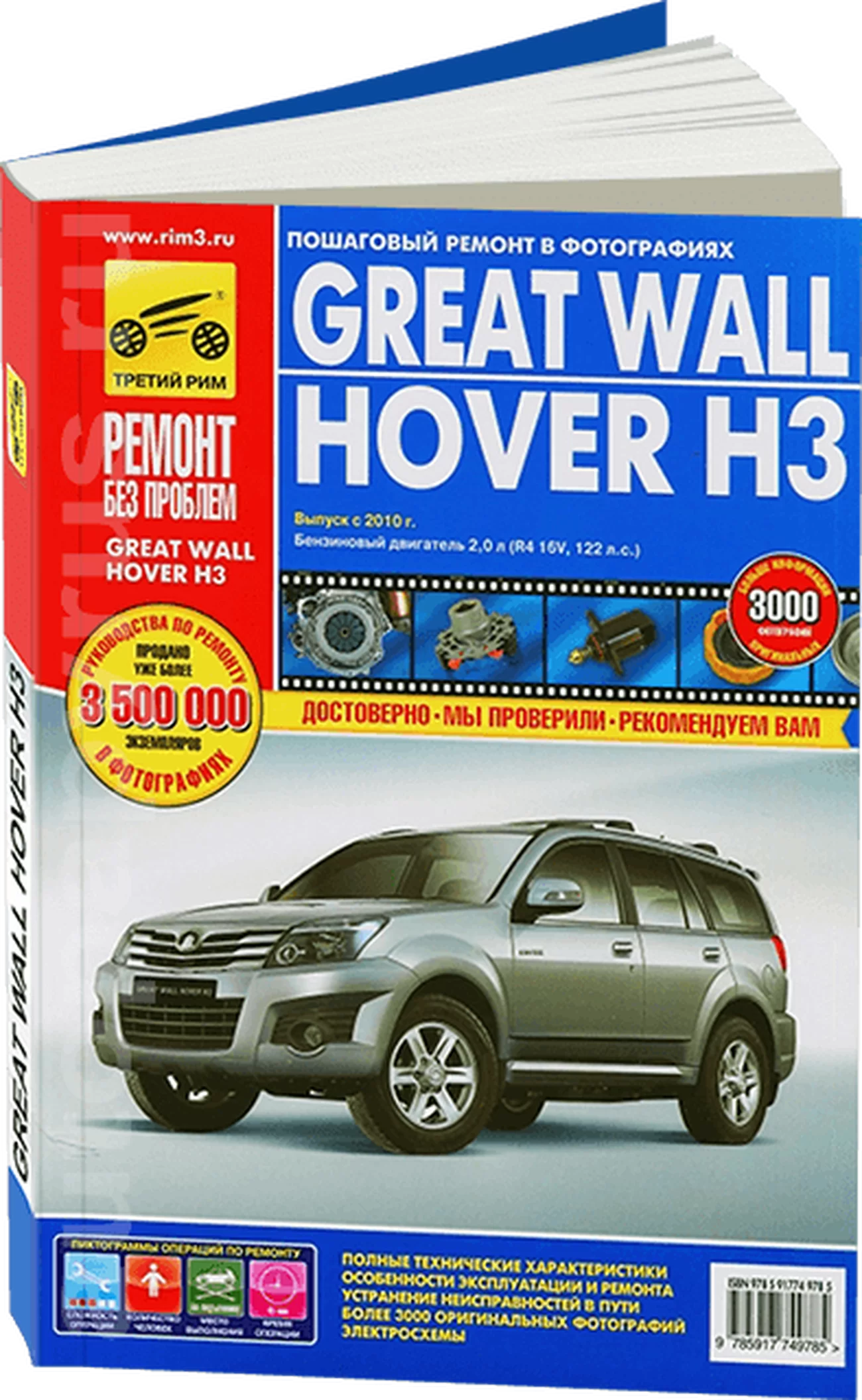 Книга: GREAT WALL HOVER H3 (б) с 2010 г.в., рем., экспл., то, сер. РБП | Третий Рим