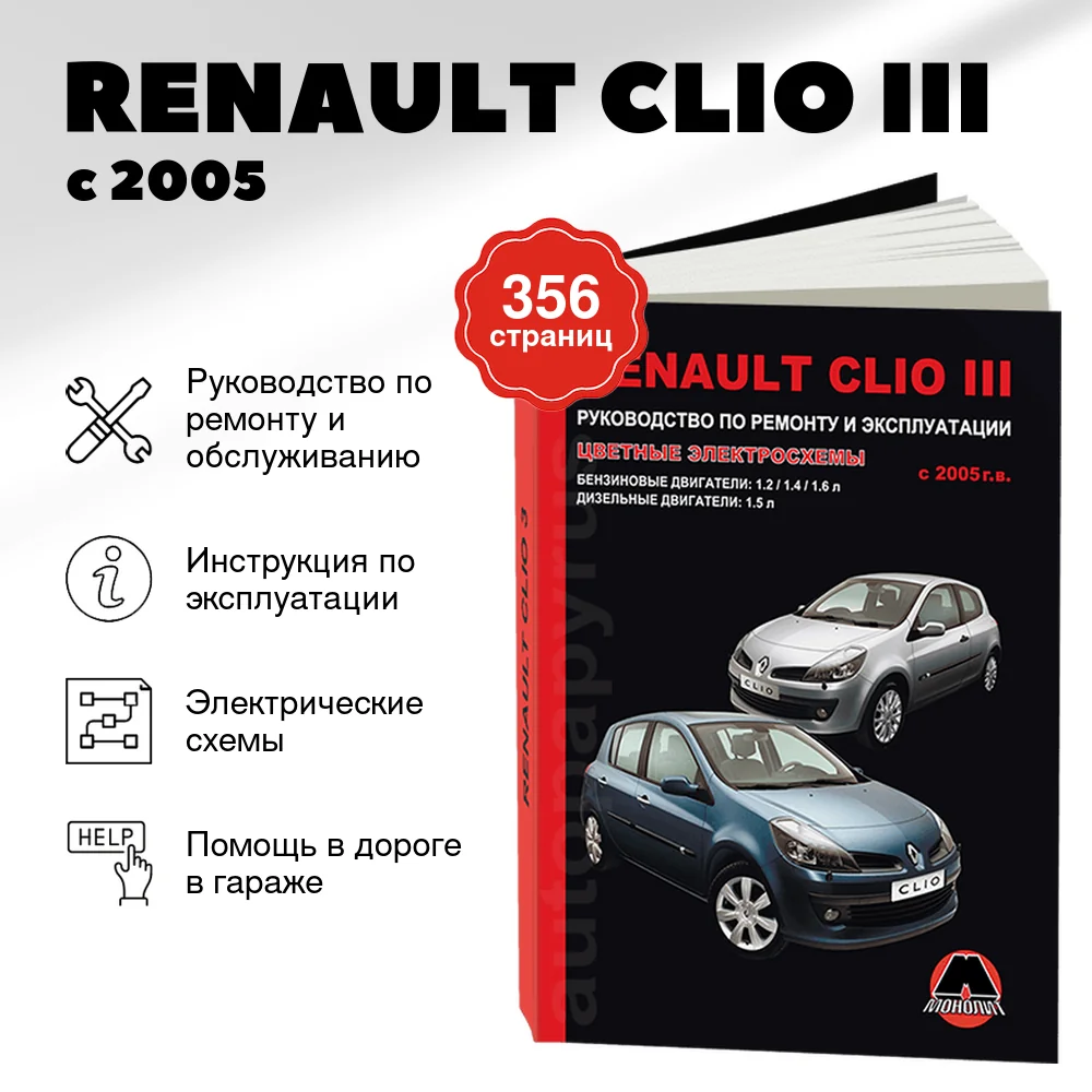 Книга: RENAULT CLIO III (б , д) с 2005 г.в. рем., экспл., то | Монолит