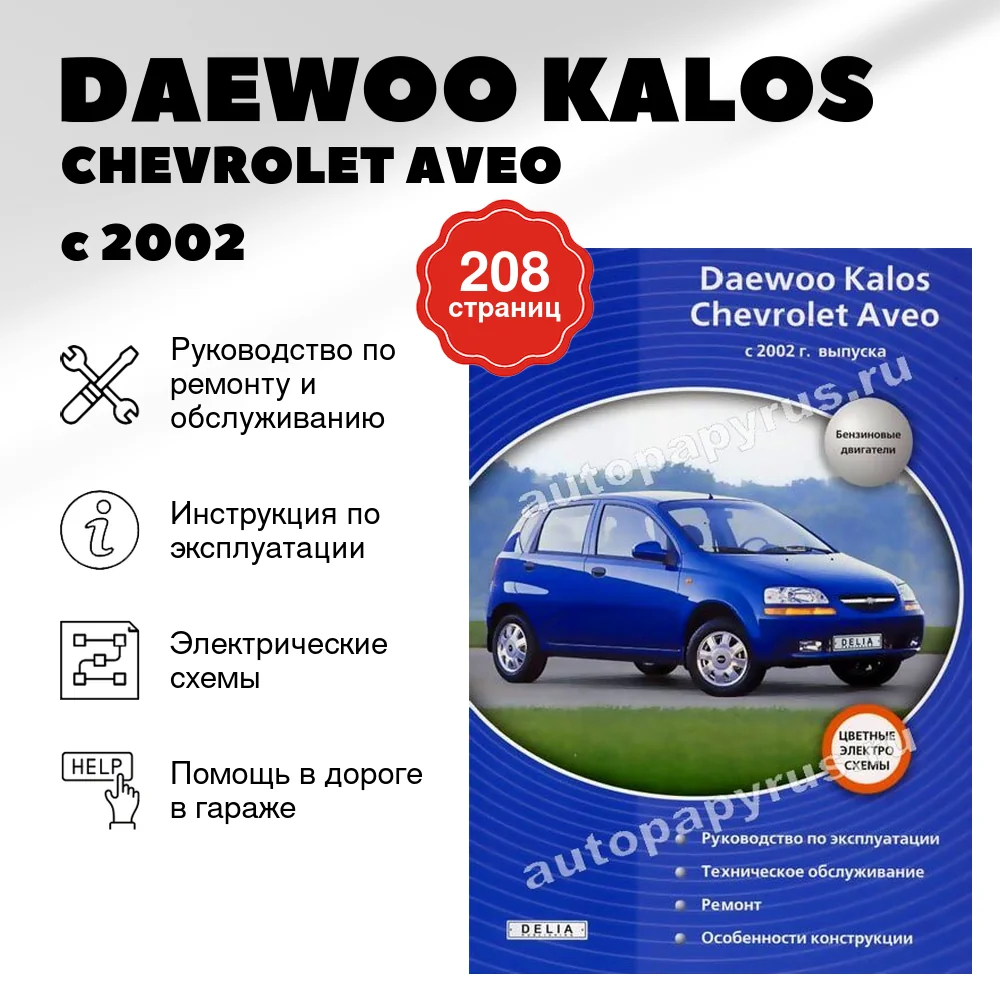 Книга: DAEWOO KALOS / CHEVROLET AVEO (б) с 2002 г.в., рем., экспл., то | Делия