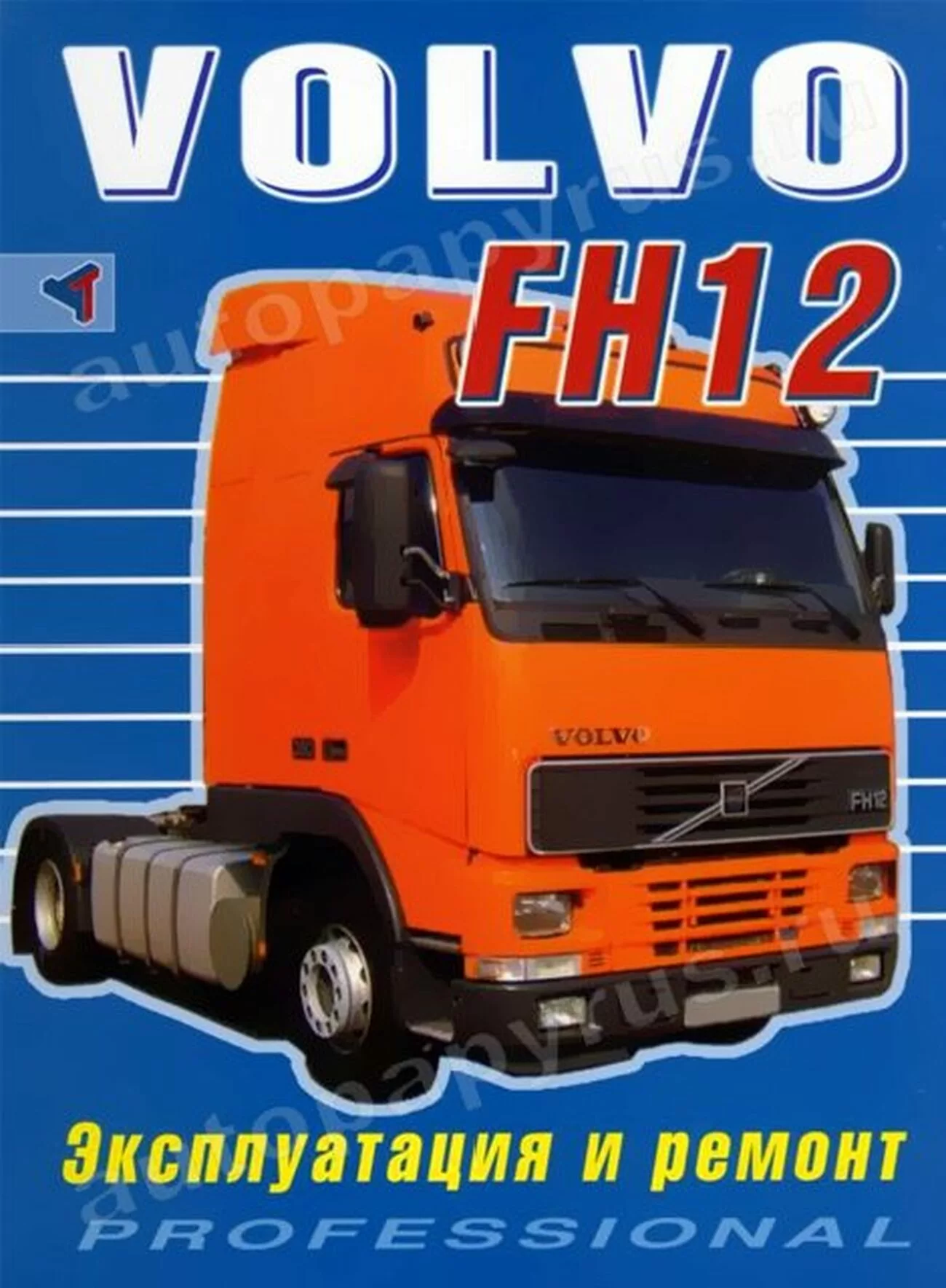 Книга: VOLVO FH12 (д), рем., экспл. | Терция