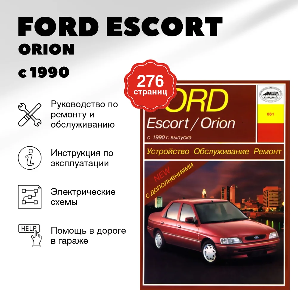 Книга: FORD ESCORT / ORION (б , д) с 1990 г.в., рем., экспл, то | Арус