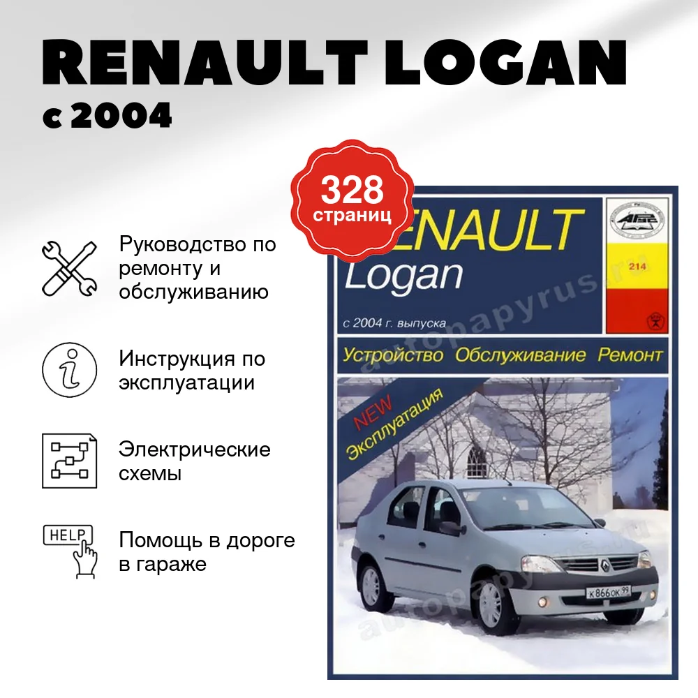 Книга: RENAULT LOGAN (б) с 2004 г.в., рем., экспл., то | Арус