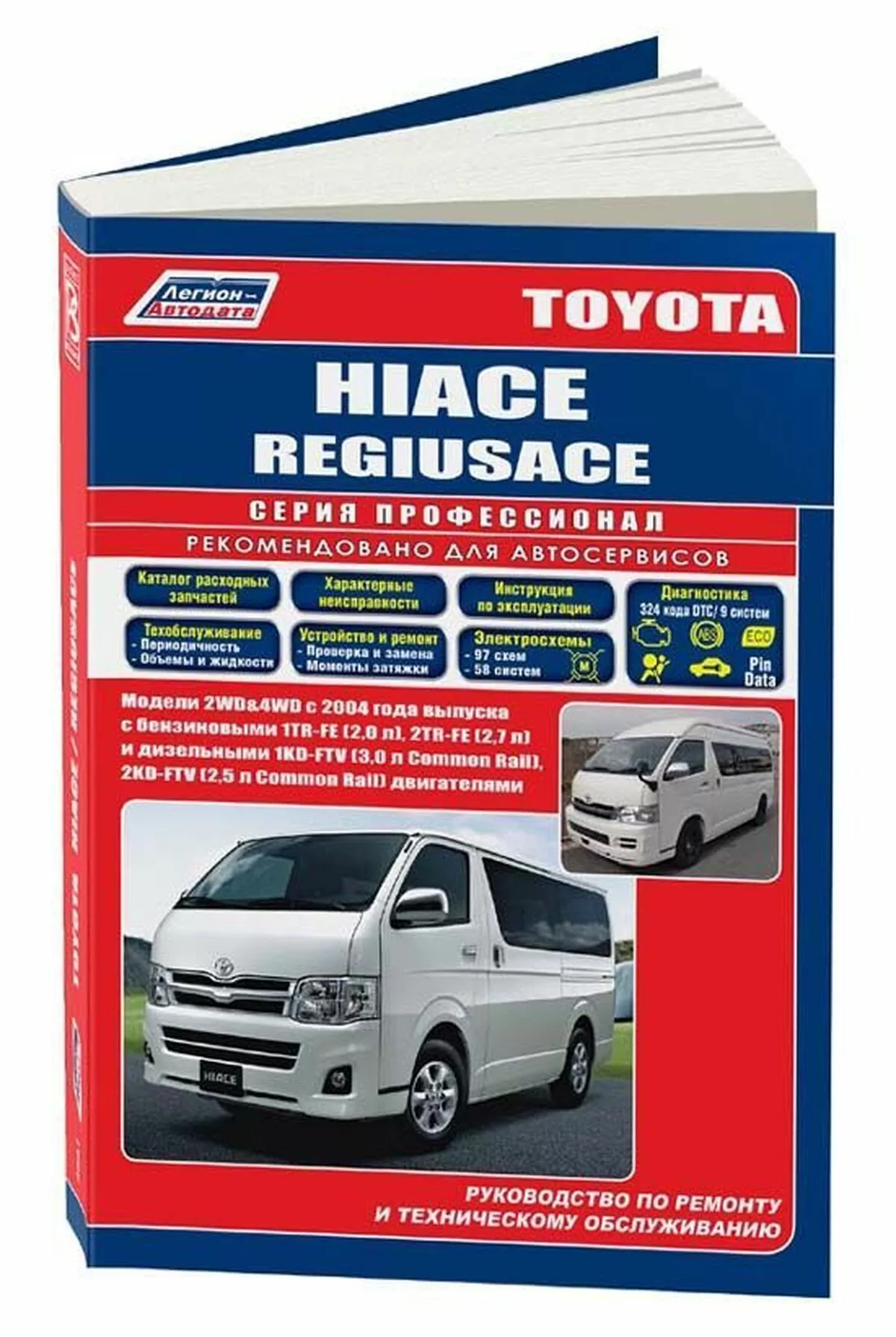 Книга: TOYOTA HIACE / REGIUSACE (б , д)., с 2004 г.в., рем., экспл., то, сер.ПРОФ. | Легион-Aвтодата