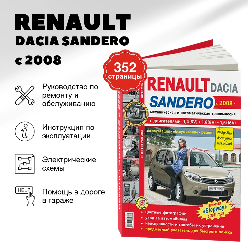 Книга: RENAULT / DACIA SANDERO (б) с 2008 г.в., включая модели STEPWAY с 2011 г.в., рем., экспл., то | Мир Автокниг