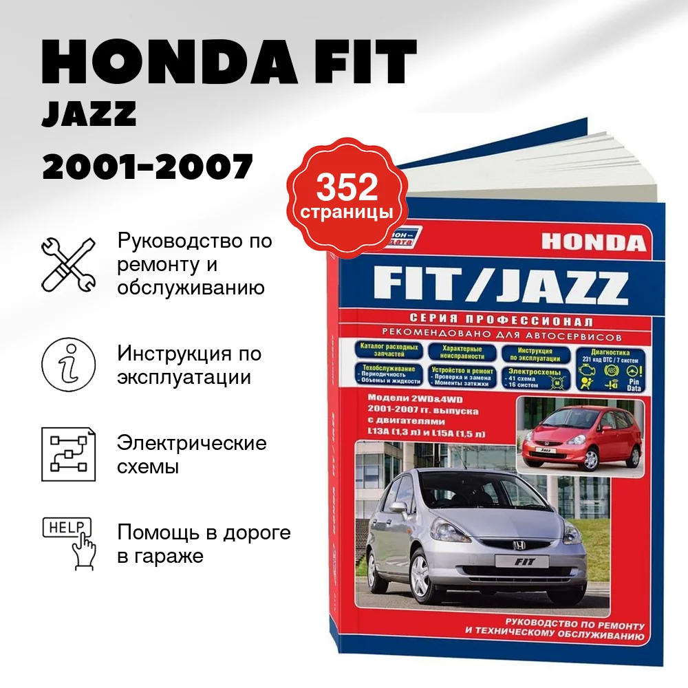 Книга: HONDA FIT / JAZZ (б) 2001-2007 г.в., рем., экспл., то, сер.ПРОФ. | Легион-Aвтодата