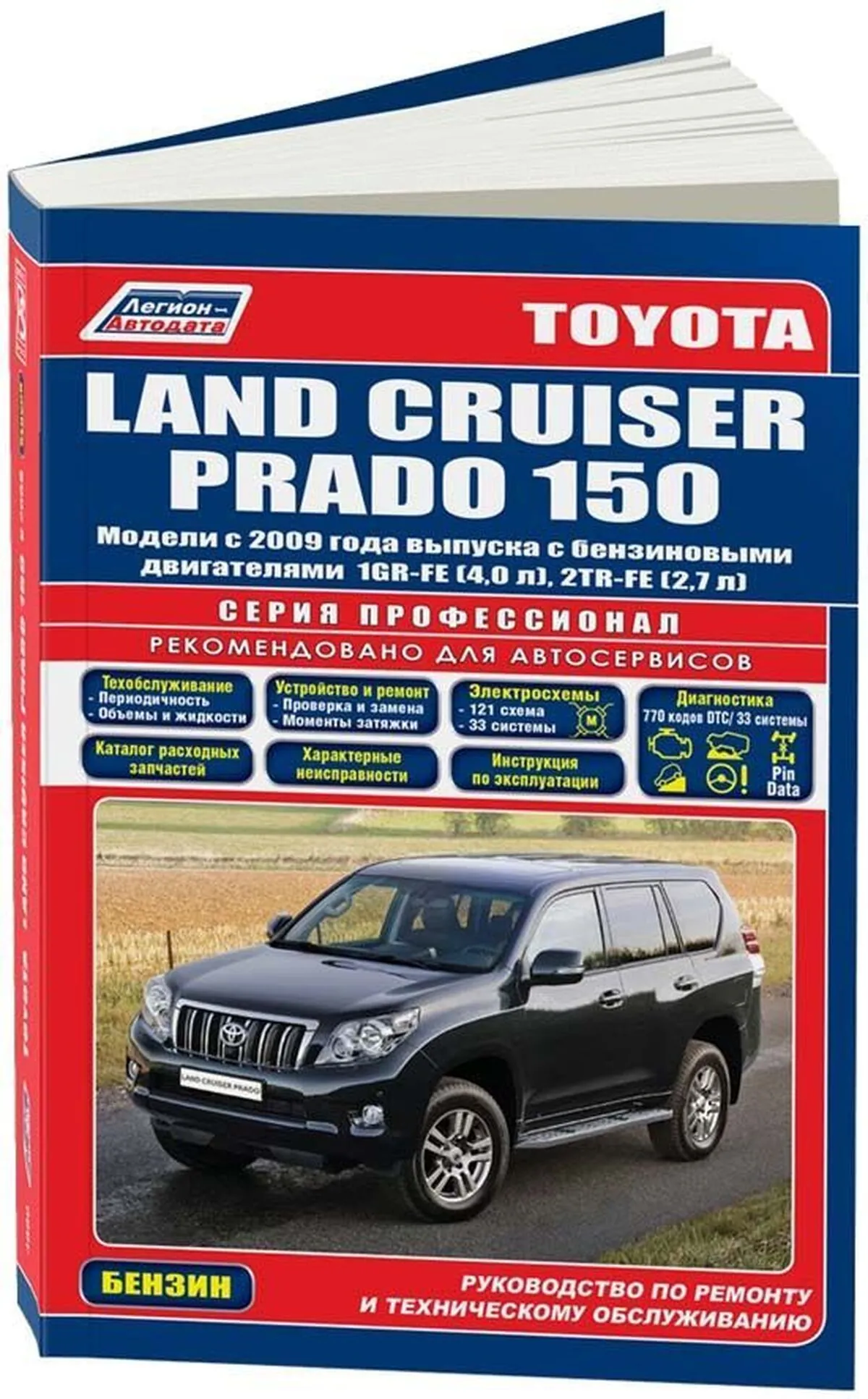 Книга: TOYOTA LAND CRUISER PRADO 150 (б) с 2009 г.в. рем., экспл., то, сер.ПРОФ. | Легион-Aвтодата