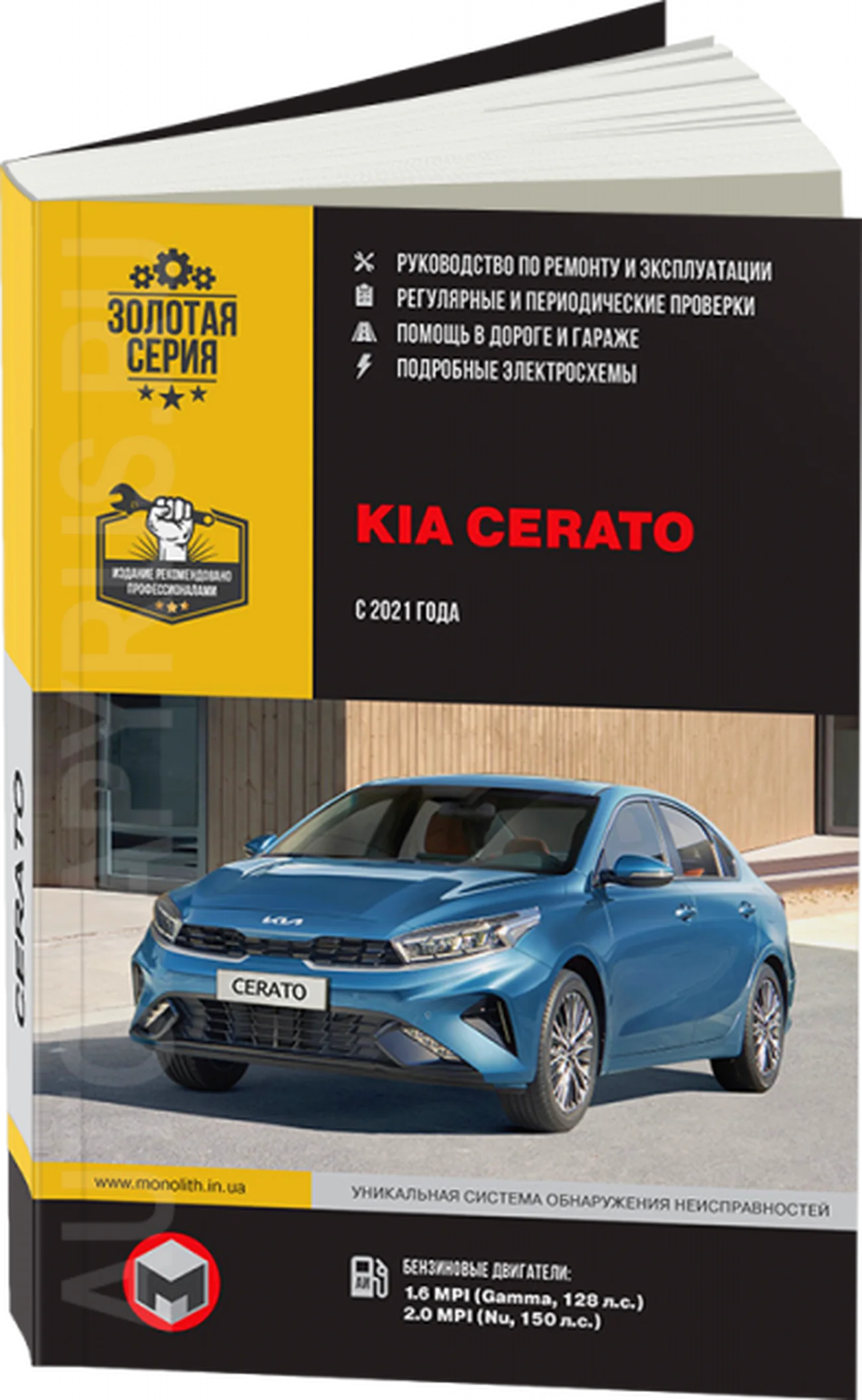 Книга: KIA CERATO (б) с 2021 г.в., рем., экспл., то, сер. ЗС | Монолит