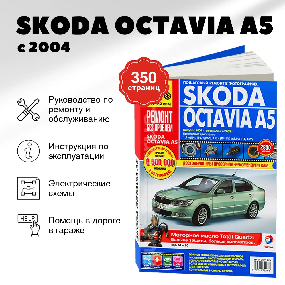 Книга: SKODA OCTAVIA A5 (б) с 2004 г.в. + рест. в 2009 г., рем., экспл., то, ЦВЕТ. фото., сер. РБП | Третий Рим
