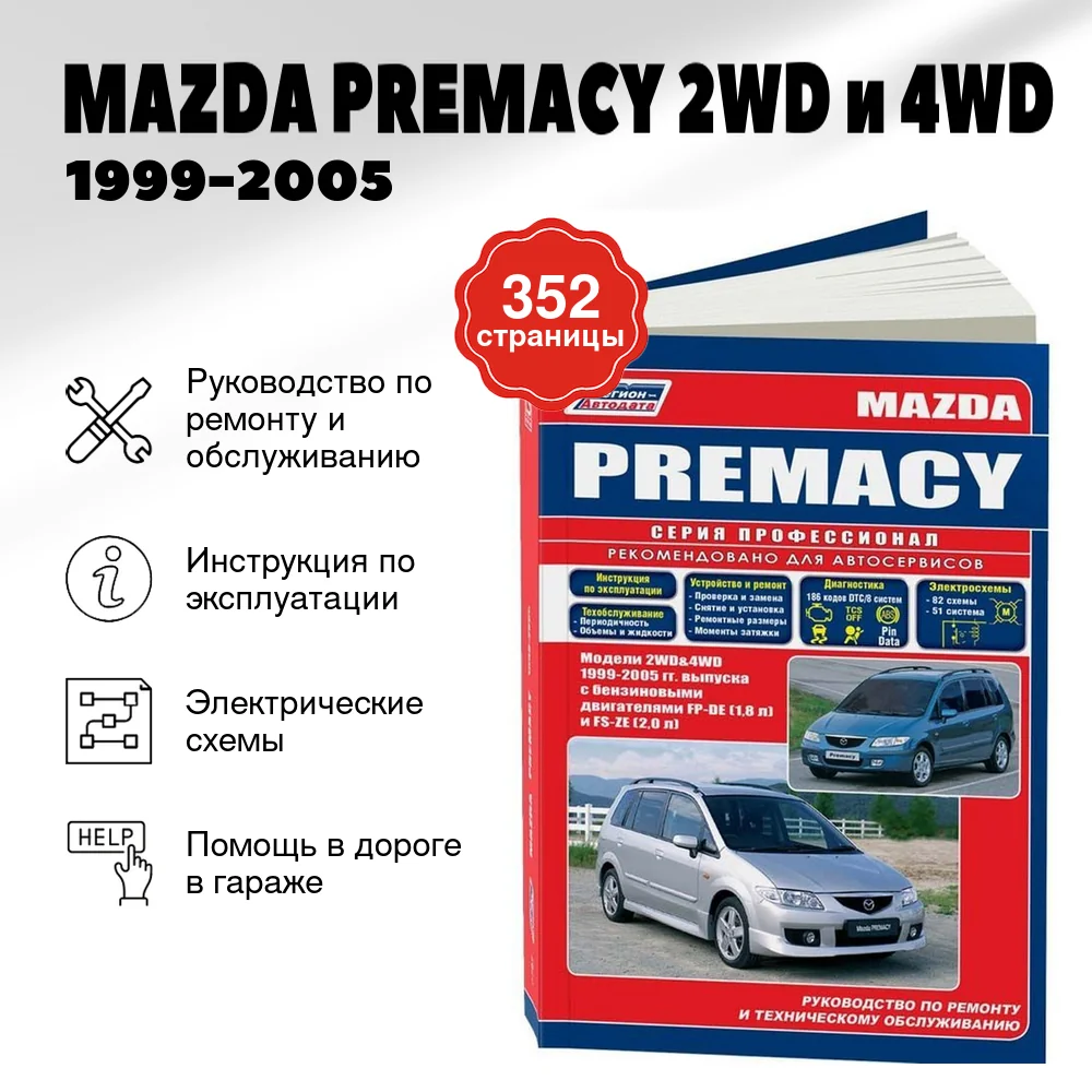Книга: MAZDA PREMACY 2WD и 4WD (б) 1999-2005 г.в., рем., экспл., то, сер.ПРОФ. | Легион-Aвтодата