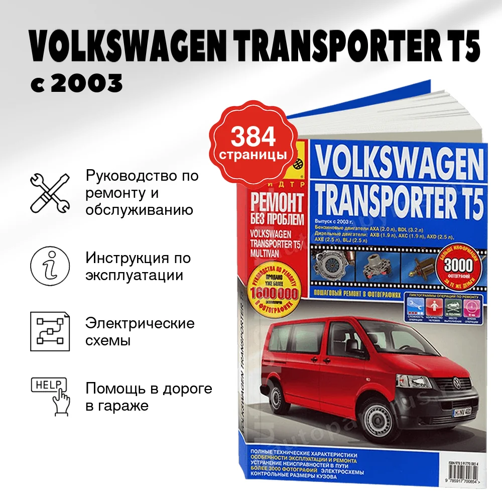 Книга: VOLKSWAGEN TRANSPORTER T5 (б , д) с 2003 г.в., рем, экспл, то, ЦВЕТ. фото., сер. РБП | Третий Рим