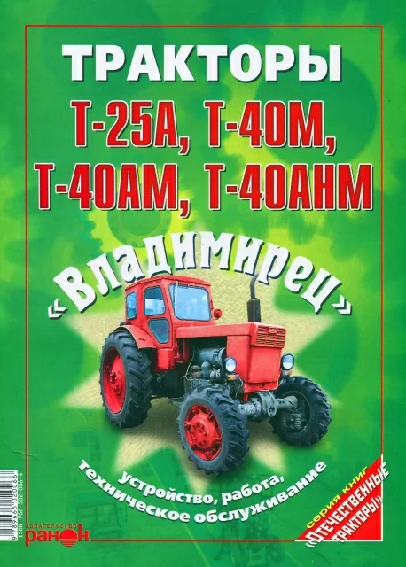 Книга: Тракторы Т-25А / T40M / T-40AM / T-40AHM (ВЛАДИМИРЕЦ), рем., экспл., то | Ранок
