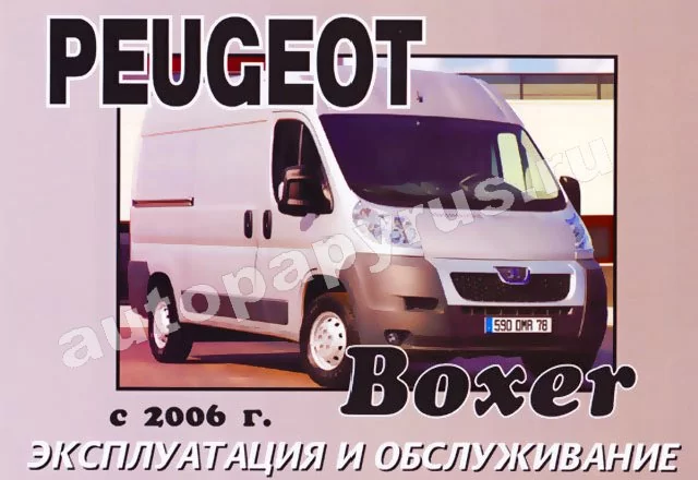 Книга: PEUGEOT BOXER (д) с 2006 г.в., экспл., то