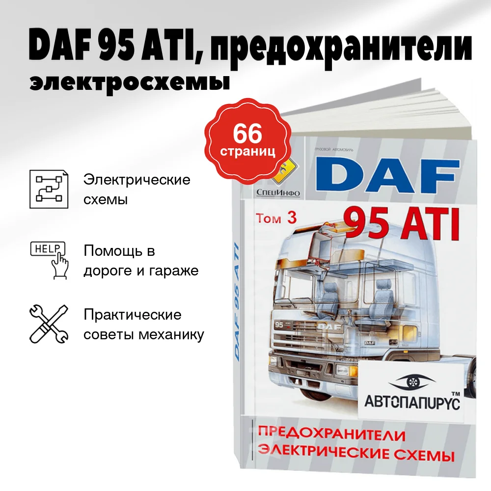 Книга: DAF 95 ATI (д), предохранители / электросхемы | СпецИнфо