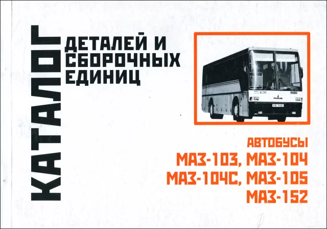 Книга: МАЗ 103 / 104 / 104C / 105 / 152 | каталог деталей и сборочных единиц | Минск
