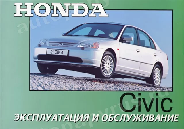 Книга: HONDA CIVIC с 2002 г.в., рем., экспл., то