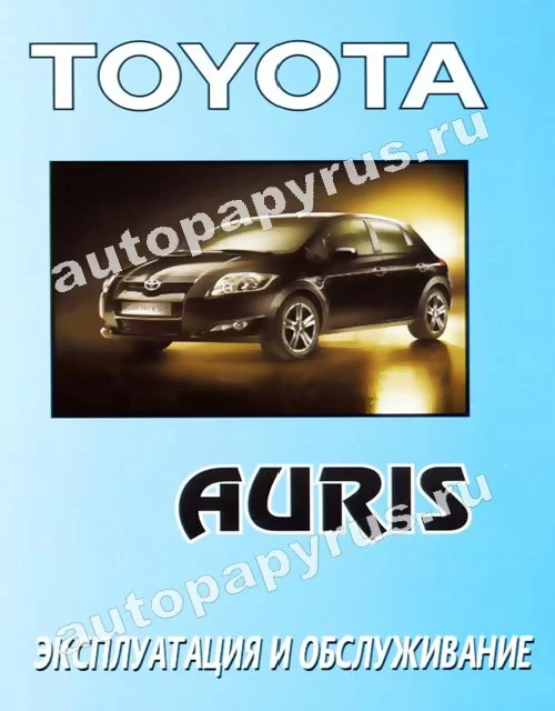 Книга: TOYOTA AURIS, экспл., то