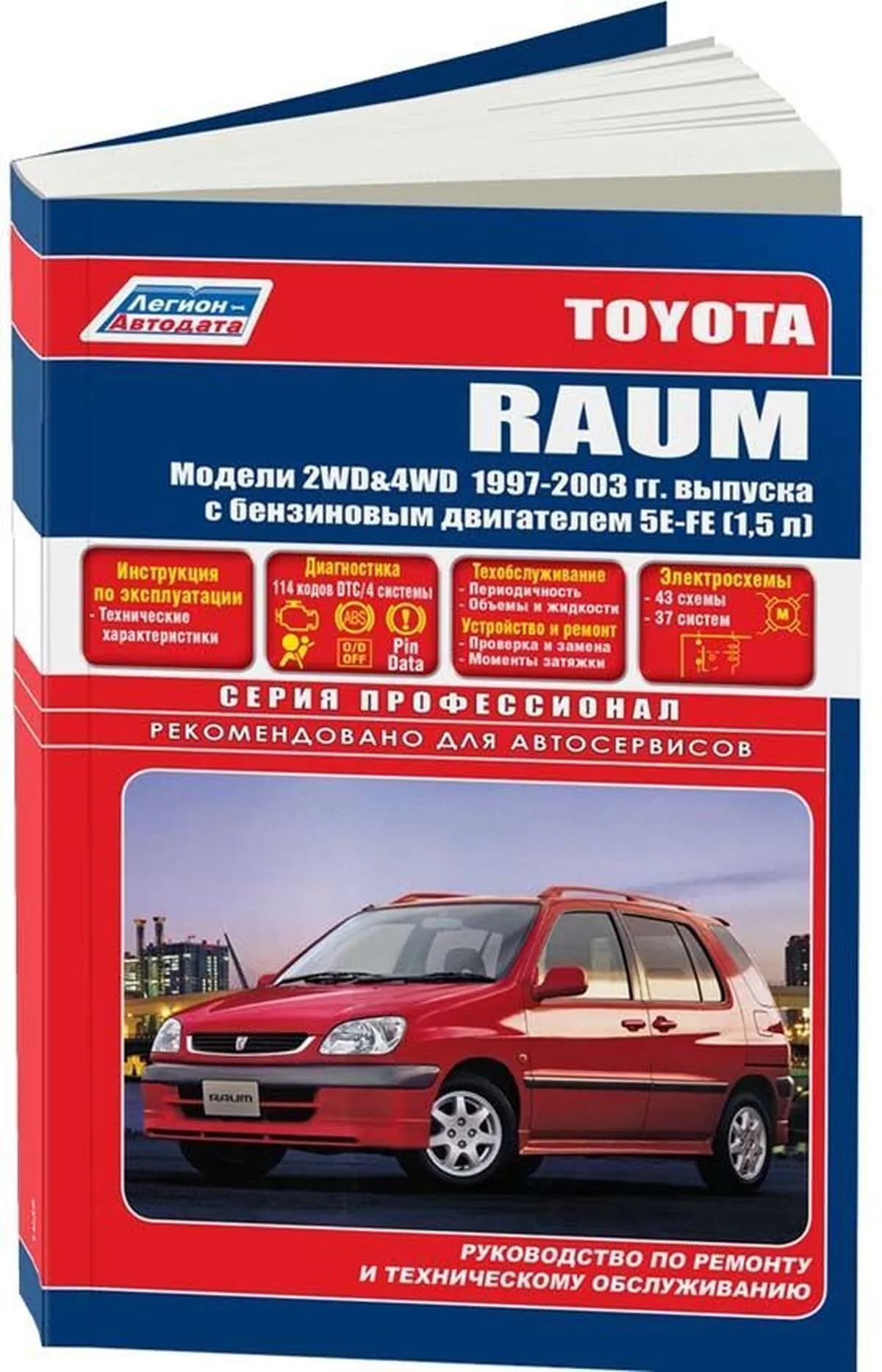 Книга: TOYOTA RAUM 2WD и 4WD (б) 1997 | 2003 г.в., рем., экспл., то | Легион-Aвтодата