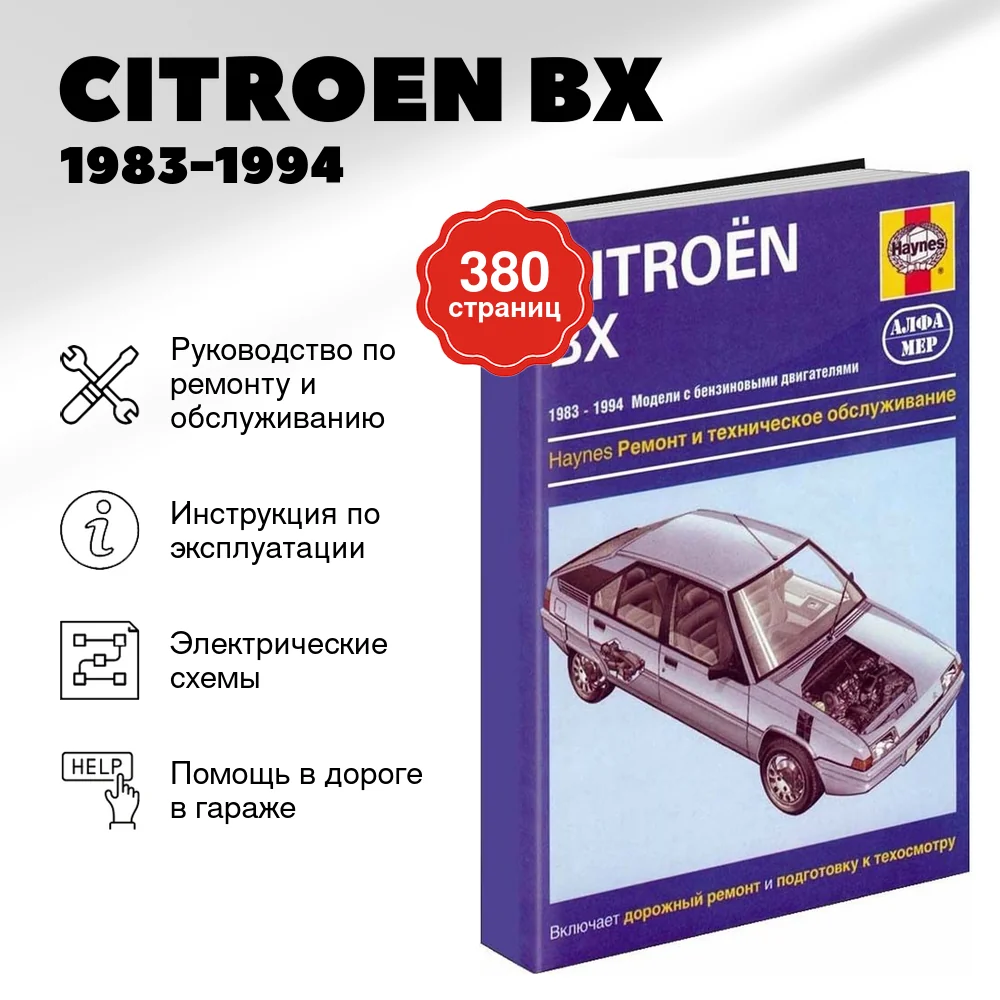 Книга: CITROEN BX (б) 1983-1994 г.в., рем., экспл., то | Алфамер Паблишинг